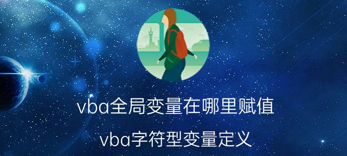 vba全局变量在哪里赋值 vba字符型变量定义？